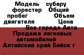  › Модель ­ субару форестер › Общий пробег ­ 70 000 › Объем двигателя ­ 1 500 › Цена ­ 800 000 - Все города Авто » Продажа легковых автомобилей   . Алтайский край,Бийск г.